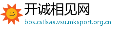 开诚相见网